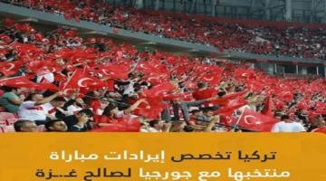 اتحاد الكرة التركي يخصص عائد مباراة جورجيا لدعم غزة في مبادرة إنسانية بارزة